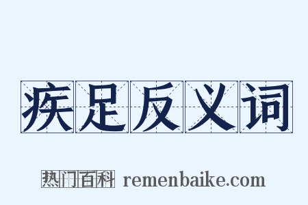 疾足反义词是什么意思的图片